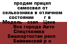 продам прицеп самосвал от сельхозника в отличном состоянии 2006 г.в. › Модель ­ сзап › Цена ­ 250 - Все города Авто » Спецтехника   . Башкортостан респ.,Баймакский р-н